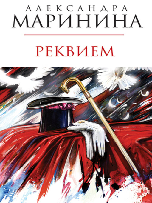 Title details for Реквием by Маринина, Александра - Available